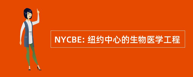 NYCBE: 纽约中心的生物医学工程