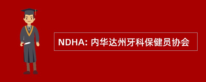 NDHA: 内华达州牙科保健员协会