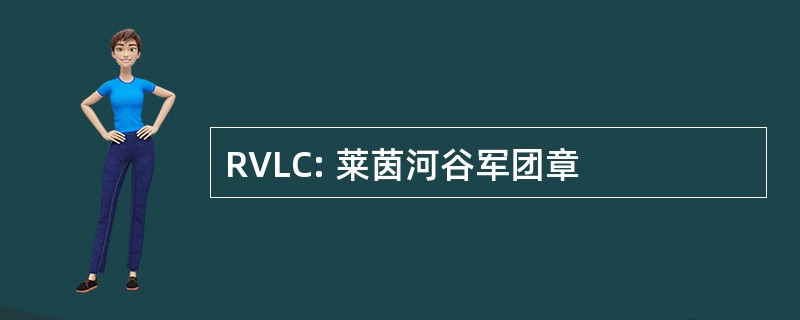 RVLC: 莱茵河谷军团章