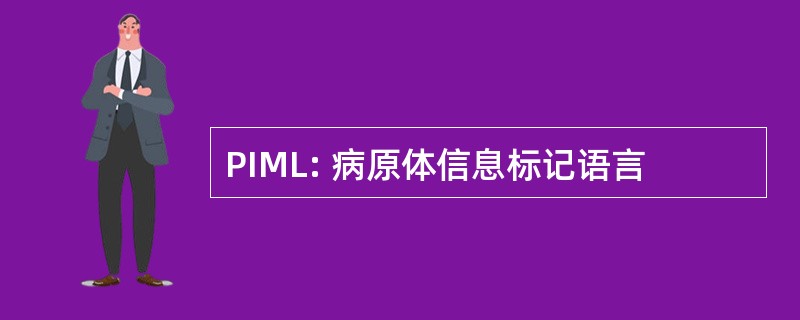 PIML: 病原体信息标记语言