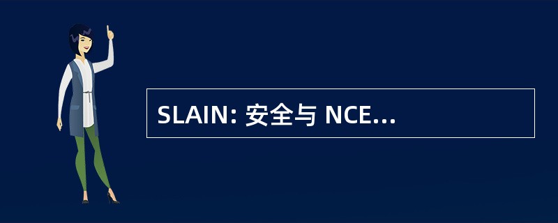 SLAIN: 安全与 NCES 遗留应用程序集成