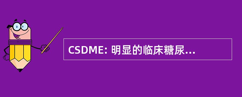 CSDME: 明显的临床糖尿病黄斑水肿