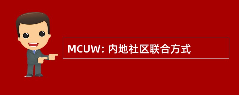 MCUW: 内地社区联合方式