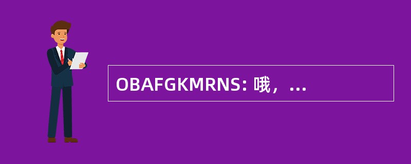 OBAFGKMRNS: 哦，是每个个好的女孩，吻我吧亲爱的