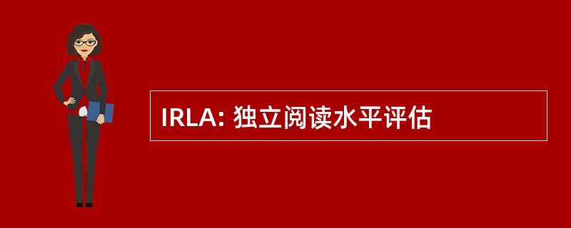 IRLA: 独立阅读水平评估