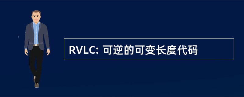 RVLC: 可逆的可变长度代码