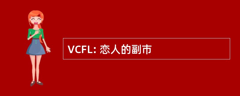 VCFL: 恋人的副市