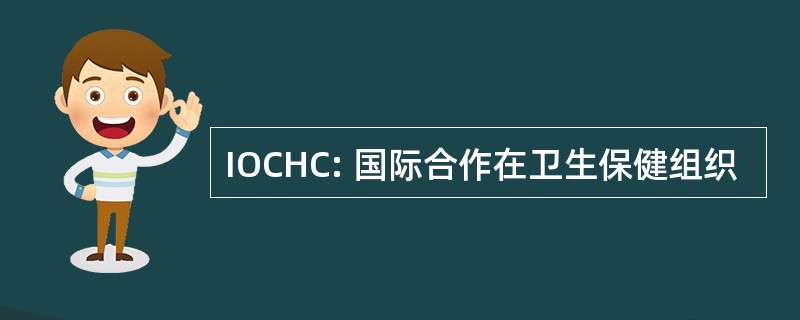 IOCHC: 国际合作在卫生保健组织