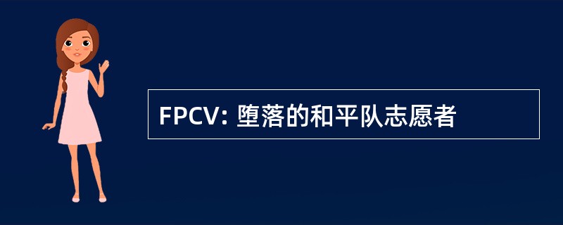 FPCV: 堕落的和平队志愿者