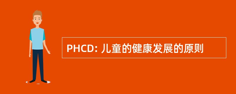 PHCD: 儿童的健康发展的原则