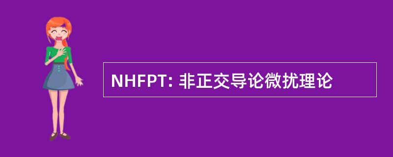 NHFPT: 非正交导论微扰理论