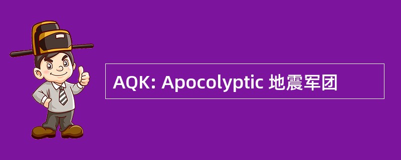 AQK: Apocolyptic 地震军团