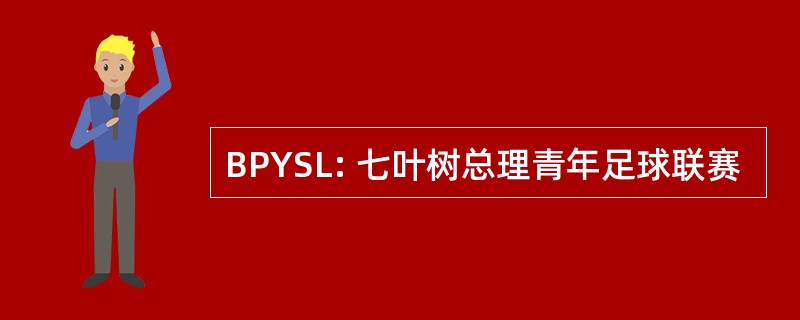 BPYSL: 七叶树总理青年足球联赛