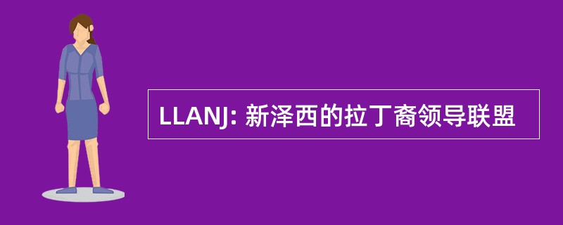 LLANJ: 新泽西的拉丁裔领导联盟