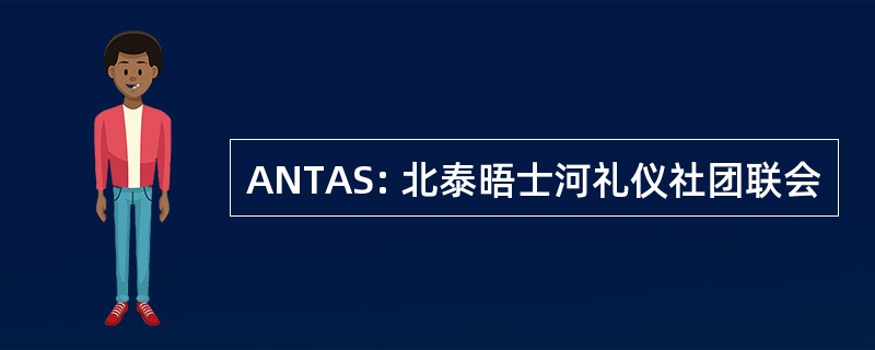 ANTAS: 北泰晤士河礼仪社团联会