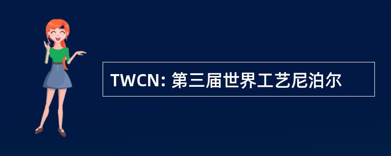 TWCN: 第三届世界工艺尼泊尔