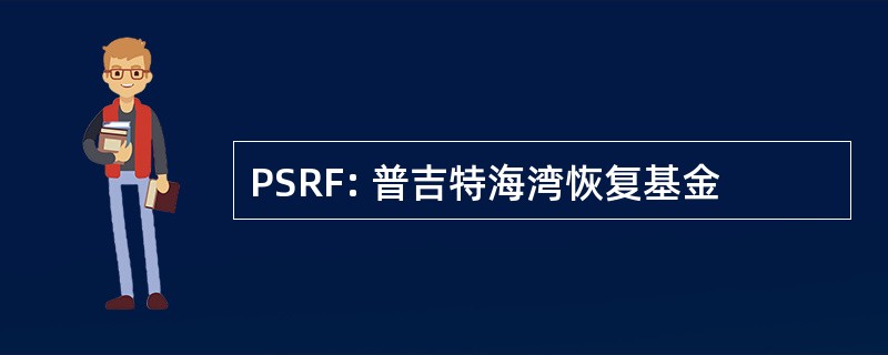 PSRF: 普吉特海湾恢复基金