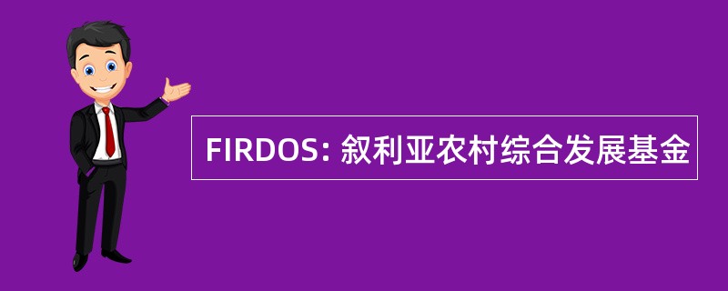 FIRDOS: 叙利亚农村综合发展基金