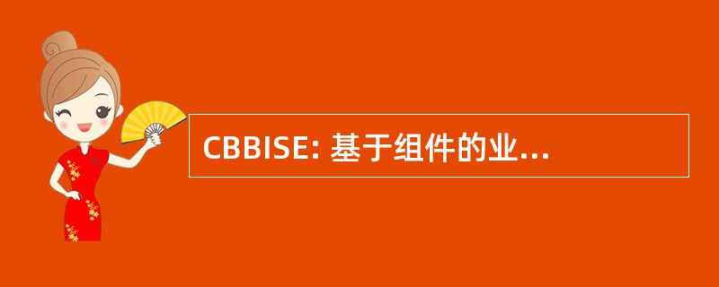 CBBISE: 基于组件的业务信息系统工程