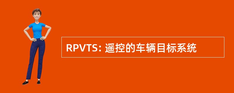 RPVTS: 遥控的车辆目标系统