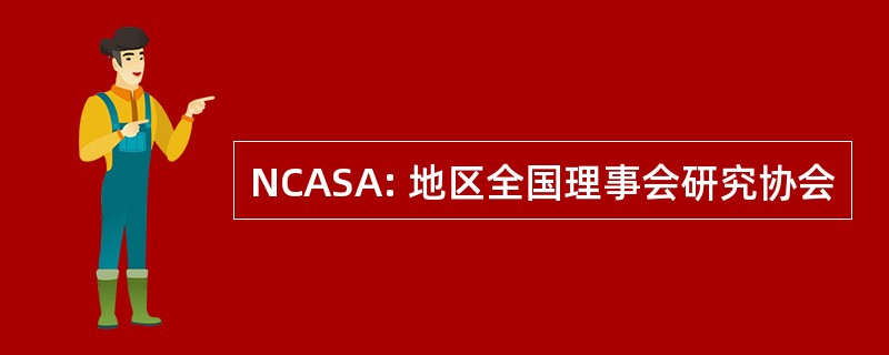 NCASA: 地区全国理事会研究协会