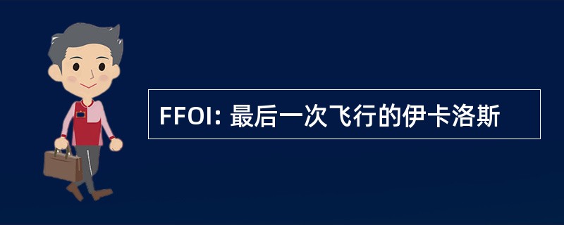 FFOI: 最后一次飞行的伊卡洛斯