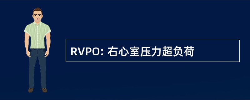 RVPO: 右心室压力超负荷