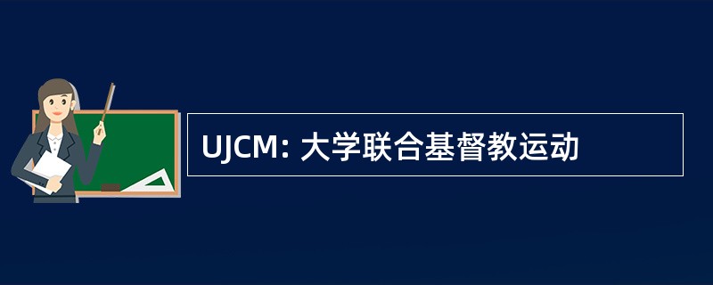 UJCM: 大学联合基督教运动