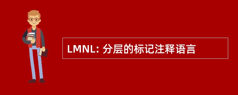 LMNL: 分层的标记注释语言