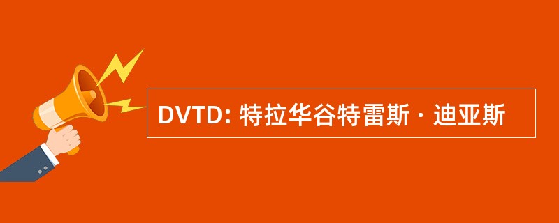 DVTD: 特拉华谷特雷斯 · 迪亚斯