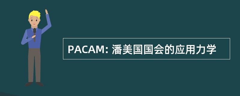 PACAM: 潘美国国会的应用力学