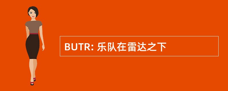 BUTR: 乐队在雷达之下