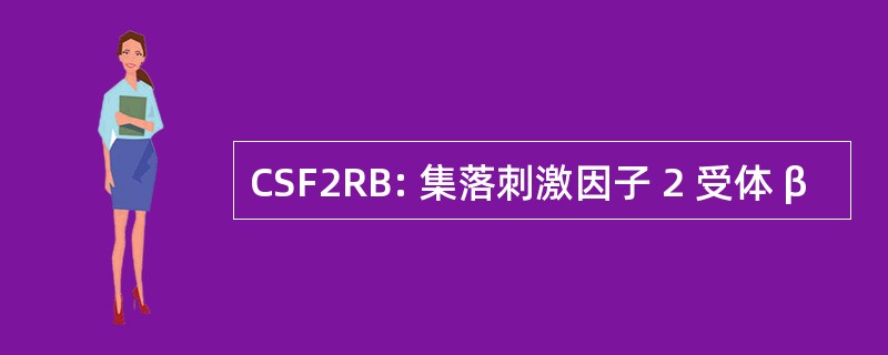 CSF2RB: 集落刺激因子 2 受体 β