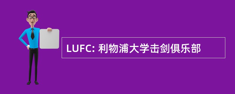 LUFC: 利物浦大学击剑俱乐部