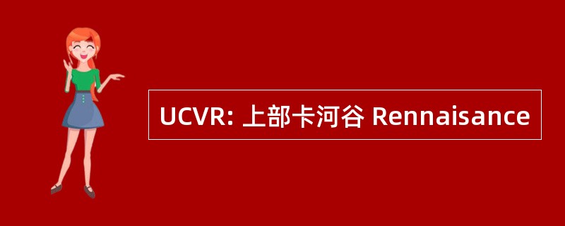 UCVR: 上部卡河谷 Rennaisance