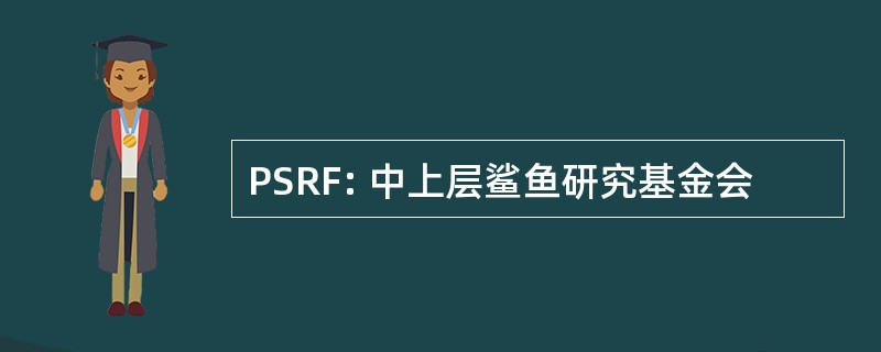 PSRF: 中上层鲨鱼研究基金会