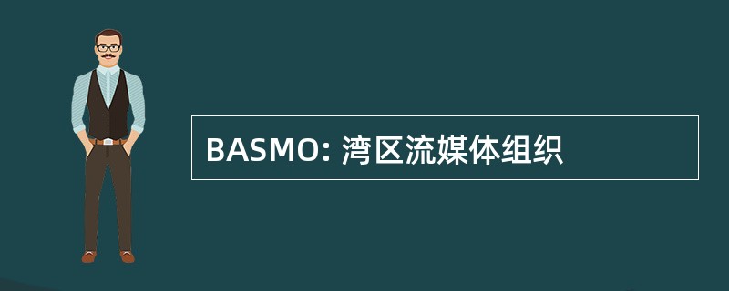 BASMO: 湾区流媒体组织