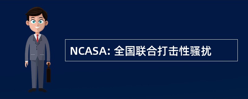 NCASA: 全国联合打击性骚扰