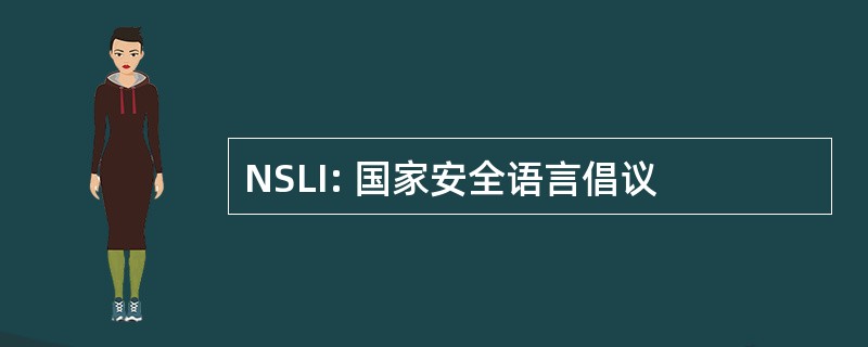 NSLI: 国家安全语言倡议