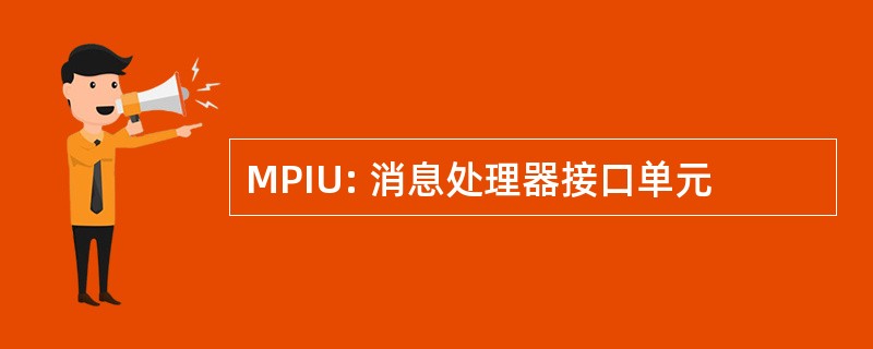 MPIU: 消息处理器接口单元