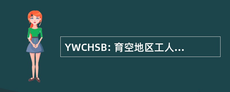 YWCHSB: 育空地区工人赔偿卫生和安全委员会