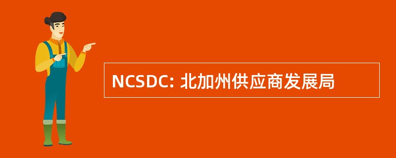 NCSDC: 北加州供应商发展局