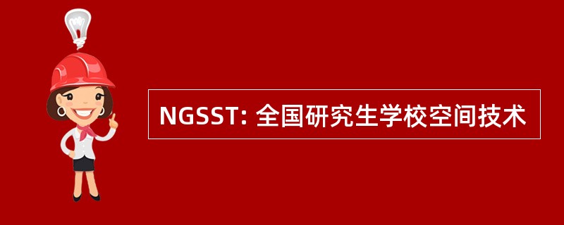 NGSST: 全国研究生学校空间技术