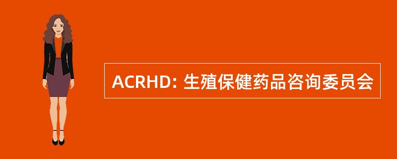 ACRHD: 生殖保健药品咨询委员会