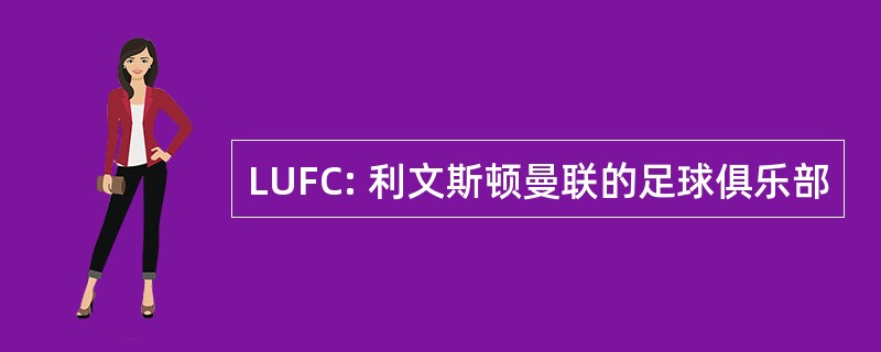 LUFC: 利文斯顿曼联的足球俱乐部