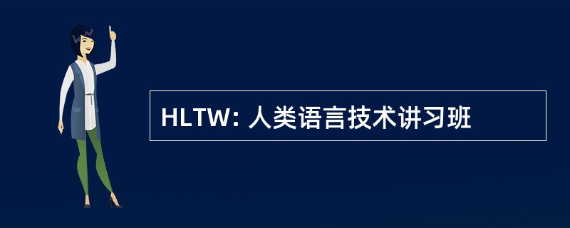 HLTW: 人类语言技术讲习班