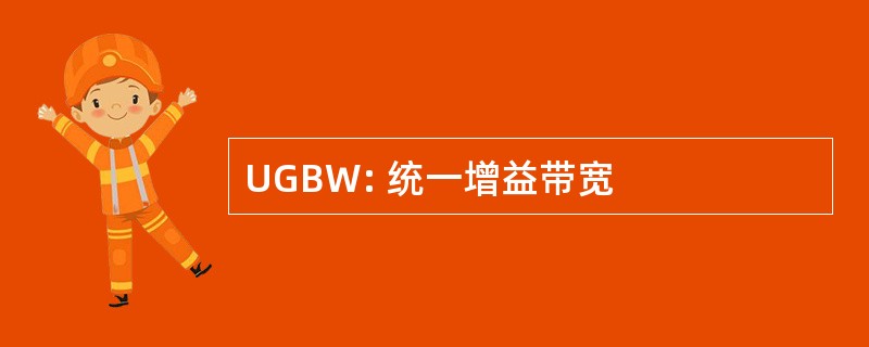 UGBW: 统一增益带宽