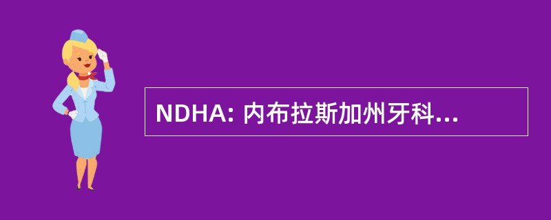 NDHA: 内布拉斯加州牙科保健员协会