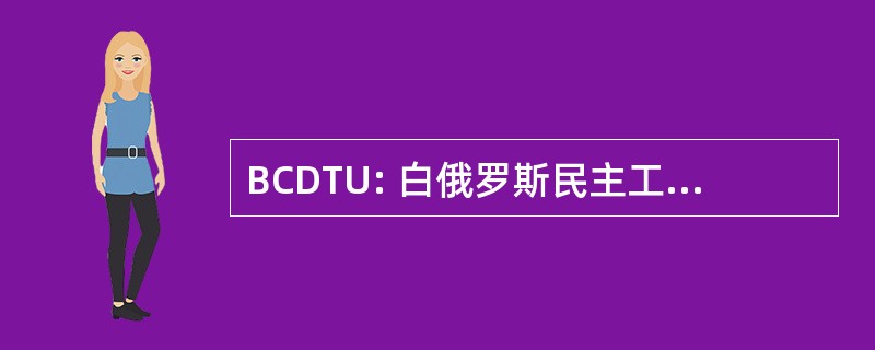 BCDTU: 白俄罗斯民主工会代表大会