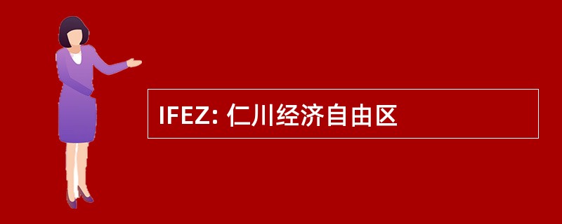 IFEZ: 仁川经济自由区